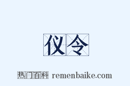 仪令是什么意思的图片
